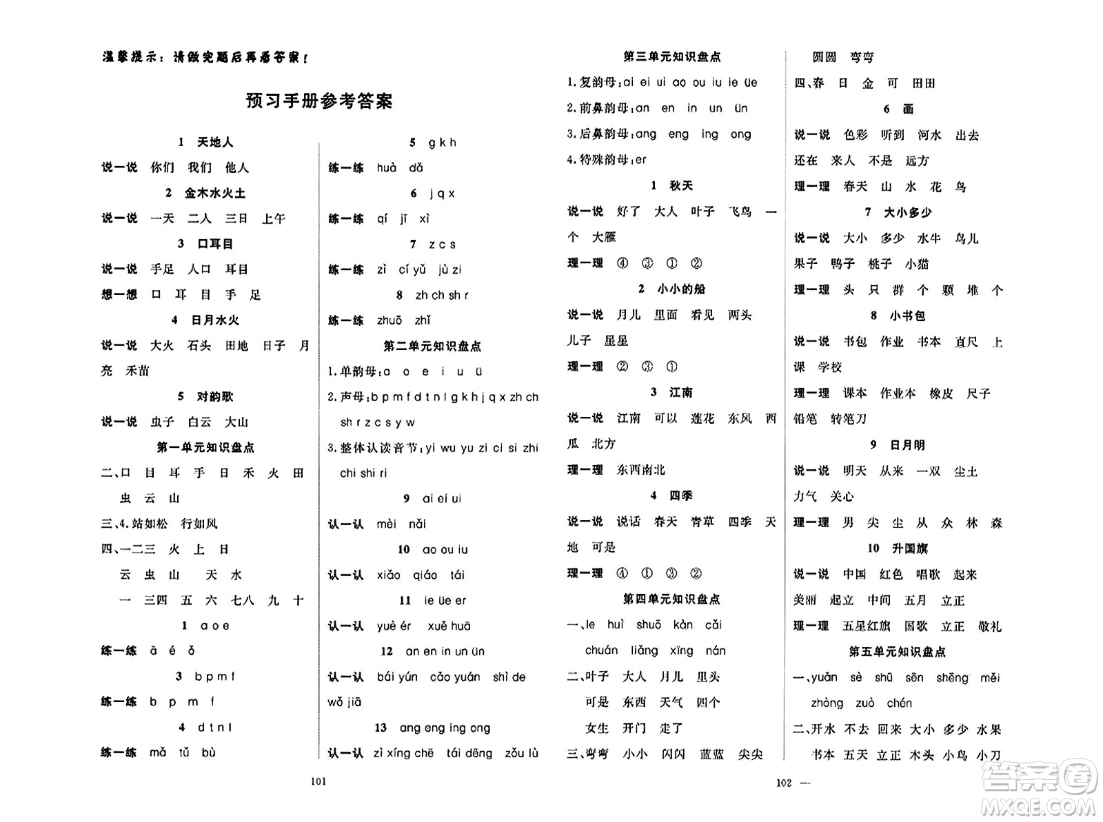 湖北科學(xué)技術(shù)出版社2023年秋高效課堂導(dǎo)學(xué)案一年級語文上冊課標(biāo)版安徽專版答案