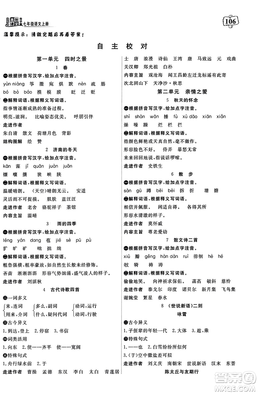 湖北科學技術(shù)出版社2023年秋高效課堂導(dǎo)學案七年級語文上冊課標版廣西專版答案