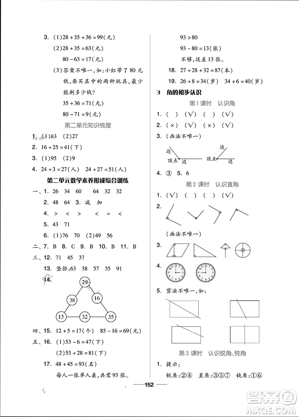 山東科學(xué)技術(shù)出版社2023年秋新思維伴你學(xué)二年級數(shù)學(xué)上冊人教版參考答案