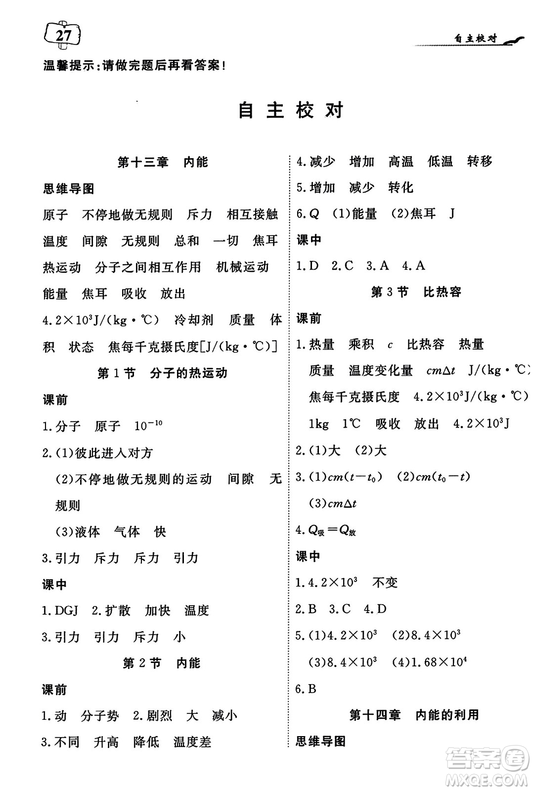 湖北科學(xué)技術(shù)出版社2023年秋高效課堂導(dǎo)學(xué)案九年級物理上冊課標(biāo)版答案