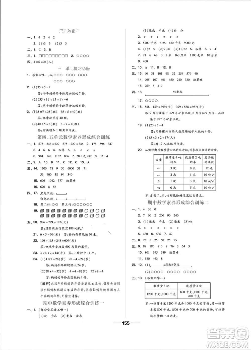 山東科學技術出版社2023年秋新思維伴你學三年級數學上冊人教版參考答案