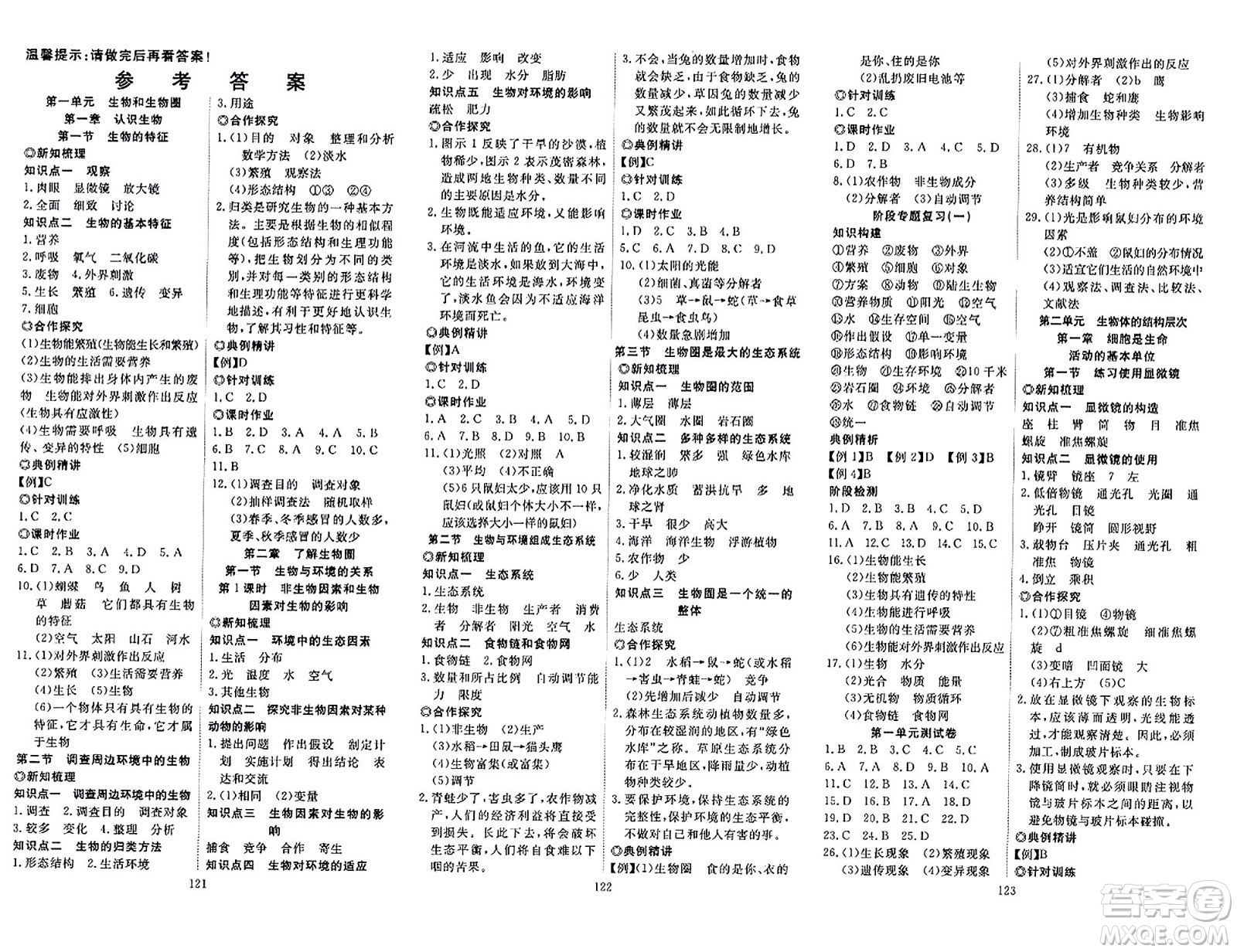 湖北科學(xué)技術(shù)出版社2023年秋高效課堂導(dǎo)學(xué)案七年級(jí)生物上冊(cè)課標(biāo)版答案