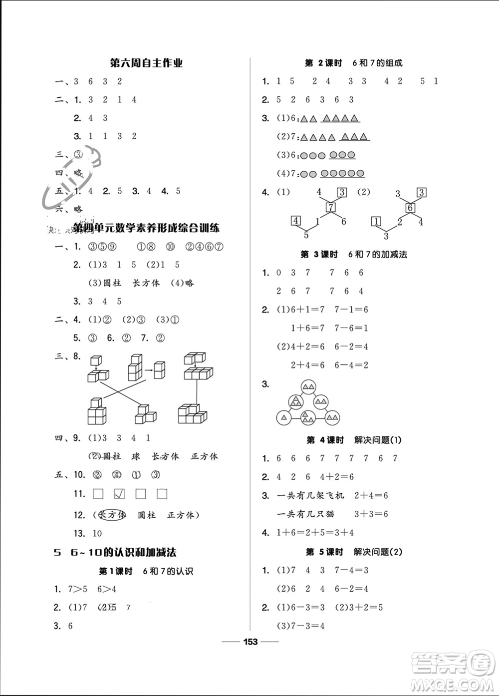 山東科學(xué)技術(shù)出版社2023年秋新思維伴你學(xué)一年級數(shù)學(xué)上冊人教版參考答案