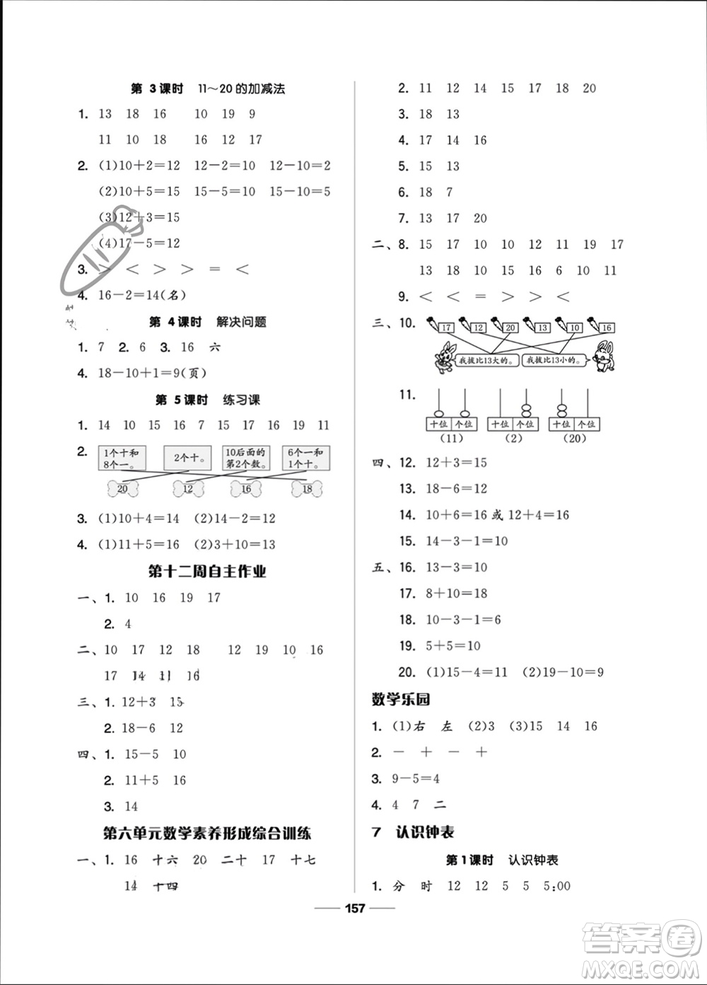 山東科學(xué)技術(shù)出版社2023年秋新思維伴你學(xué)一年級數(shù)學(xué)上冊人教版參考答案