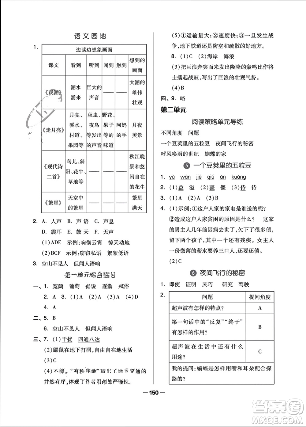 山東科學(xué)技術(shù)出版社2023年秋新思維伴你學(xué)四年級語文上冊人教版參考答案