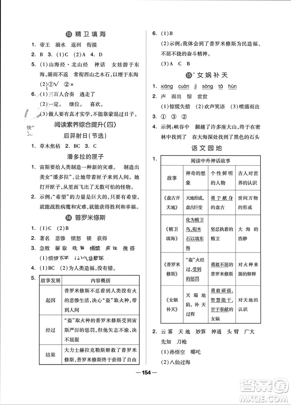 山東科學(xué)技術(shù)出版社2023年秋新思維伴你學(xué)四年級語文上冊人教版參考答案