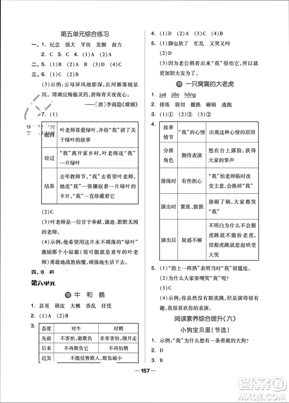 山東科學(xué)技術(shù)出版社2023年秋新思維伴你學(xué)四年級語文上冊人教版參考答案