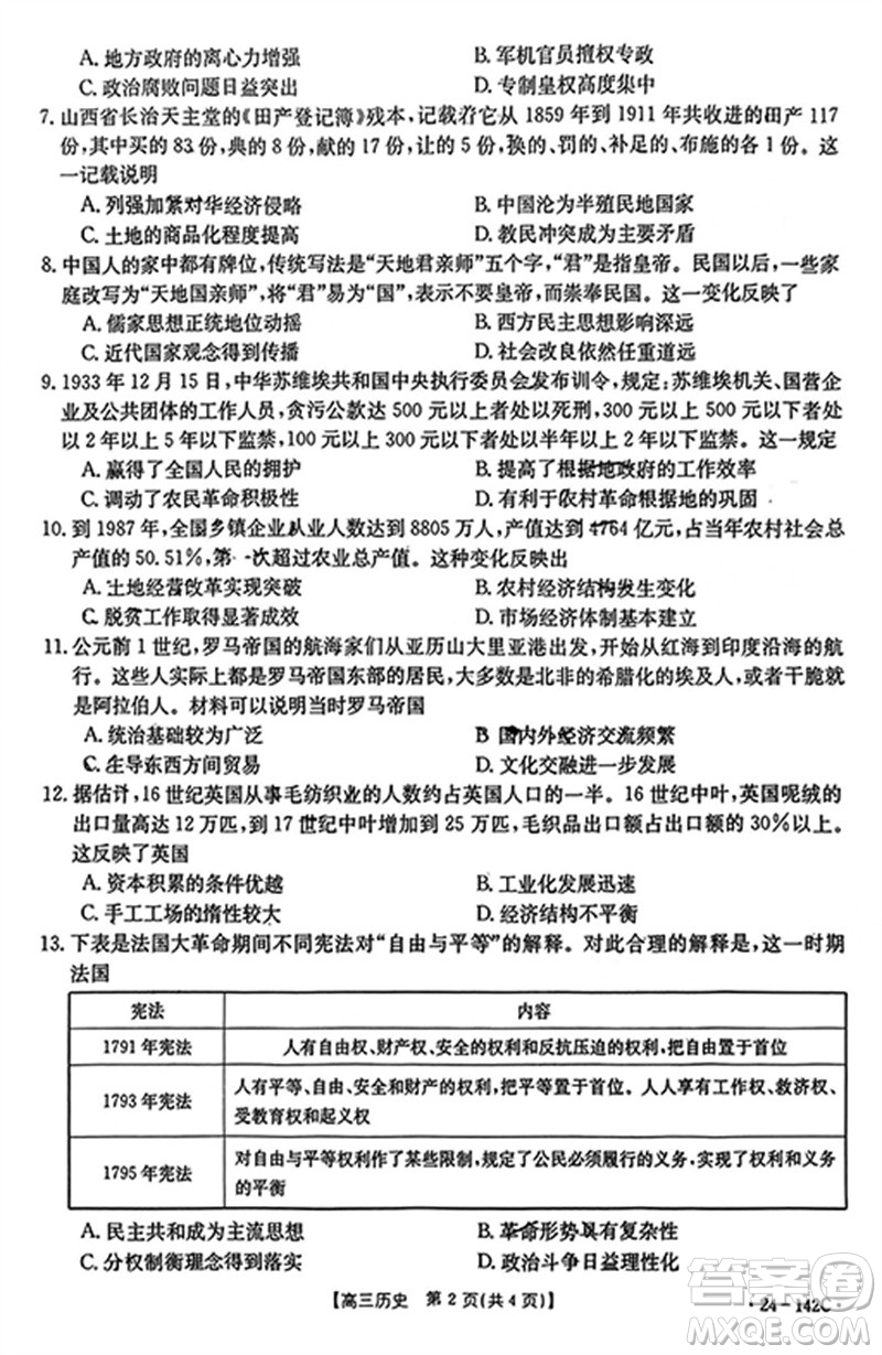 廣東金太陽2024屆高三11月23號聯(lián)考24-142C歷史參考答案