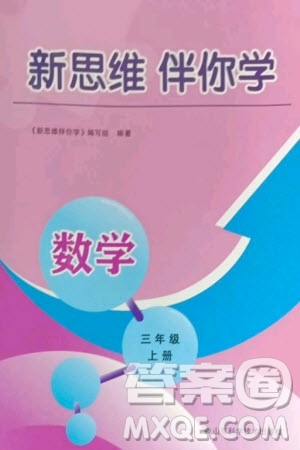 山東科學(xué)技術(shù)出版社2023年秋新思維伴你學(xué)達標(biāo)測試卷三年級數(shù)學(xué)上冊人教版參考答案