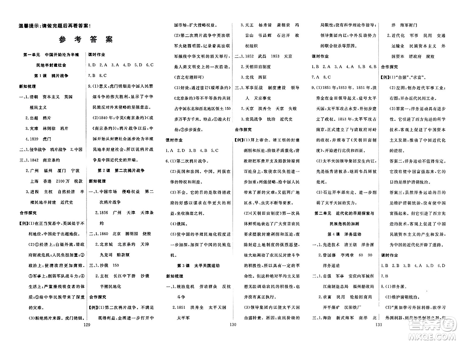 湖北科學(xué)技術(shù)出版社2023年秋高效課堂導(dǎo)學(xué)案八年級歷史上冊課標(biāo)版廣西專版答案