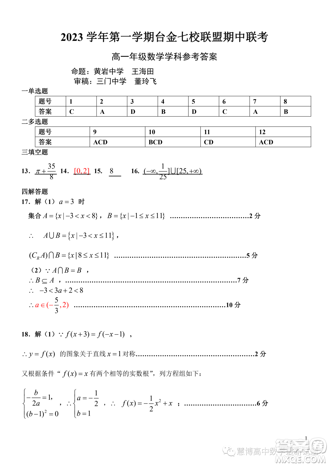 臺(tái)金七校聯(lián)盟2023學(xué)年高一上學(xué)期11月期中聯(lián)考數(shù)學(xué)試題答案