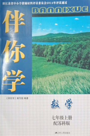 江蘇人民出版社2023年秋伴你學七年級數學上冊蘇科版參考答案