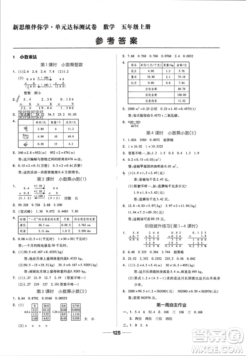 山東科學(xué)技術(shù)出版社2023年秋新思維伴你學(xué)達(dá)標(biāo)測(cè)試卷五年級(jí)數(shù)學(xué)上冊(cè)人教版參考答案