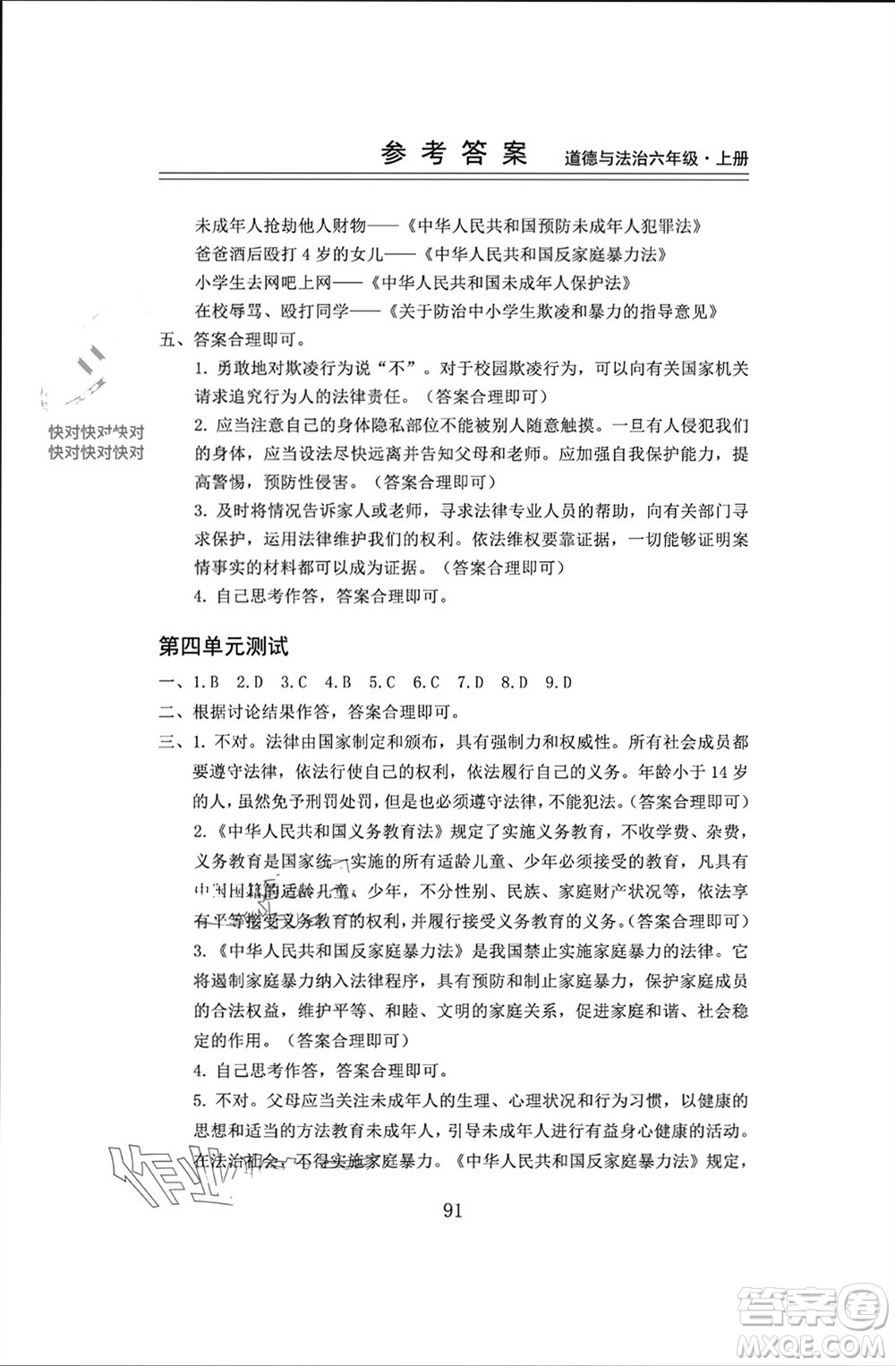 山東科學(xué)技術(shù)出版社2023年秋新思維伴你學(xué)六年級道德與法治上冊人教版參考答案