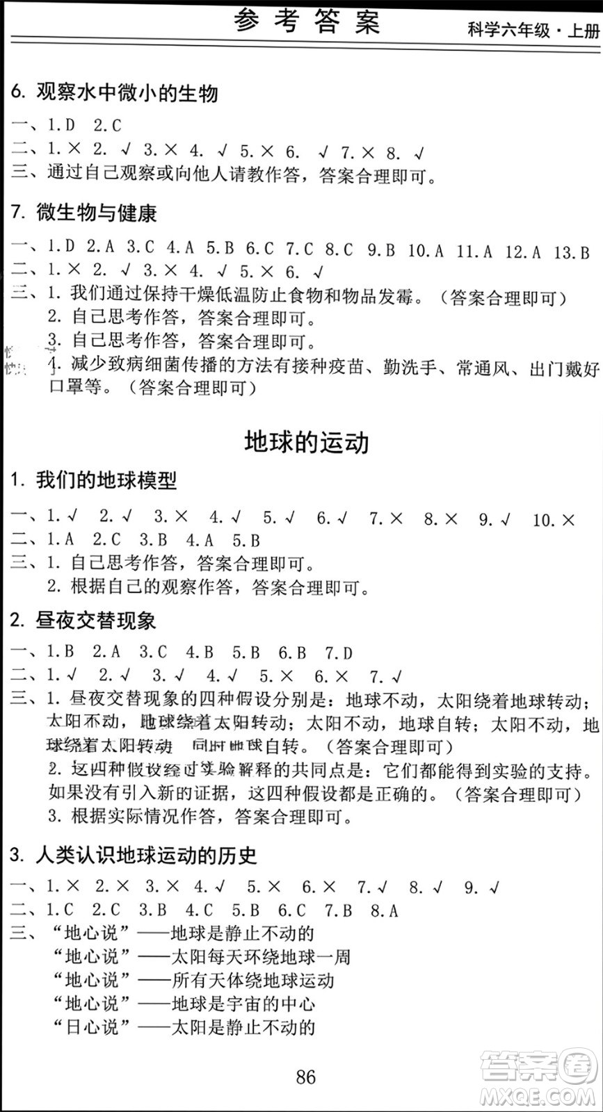 山東科學(xué)技術(shù)出版社2023年秋新思維伴你學(xué)六年級科學(xué)上冊教科版參考答案