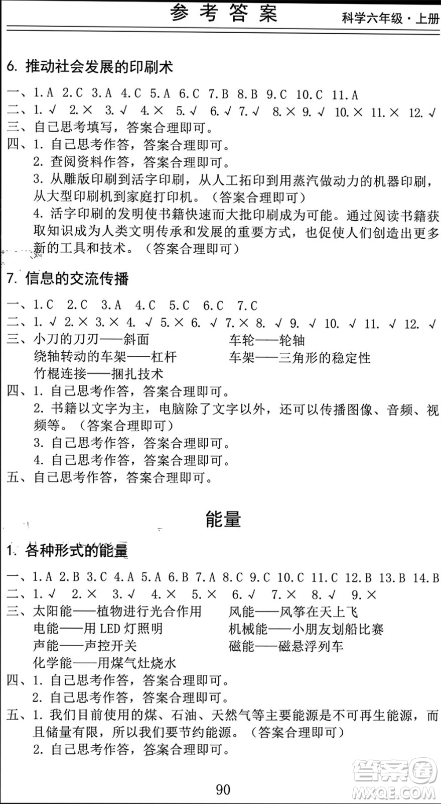 山東科學(xué)技術(shù)出版社2023年秋新思維伴你學(xué)六年級科學(xué)上冊教科版參考答案