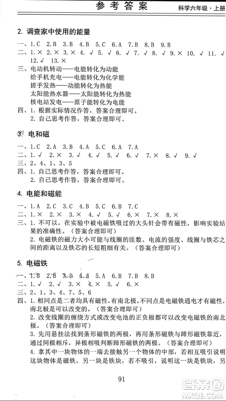 山東科學(xué)技術(shù)出版社2023年秋新思維伴你學(xué)六年級科學(xué)上冊教科版參考答案