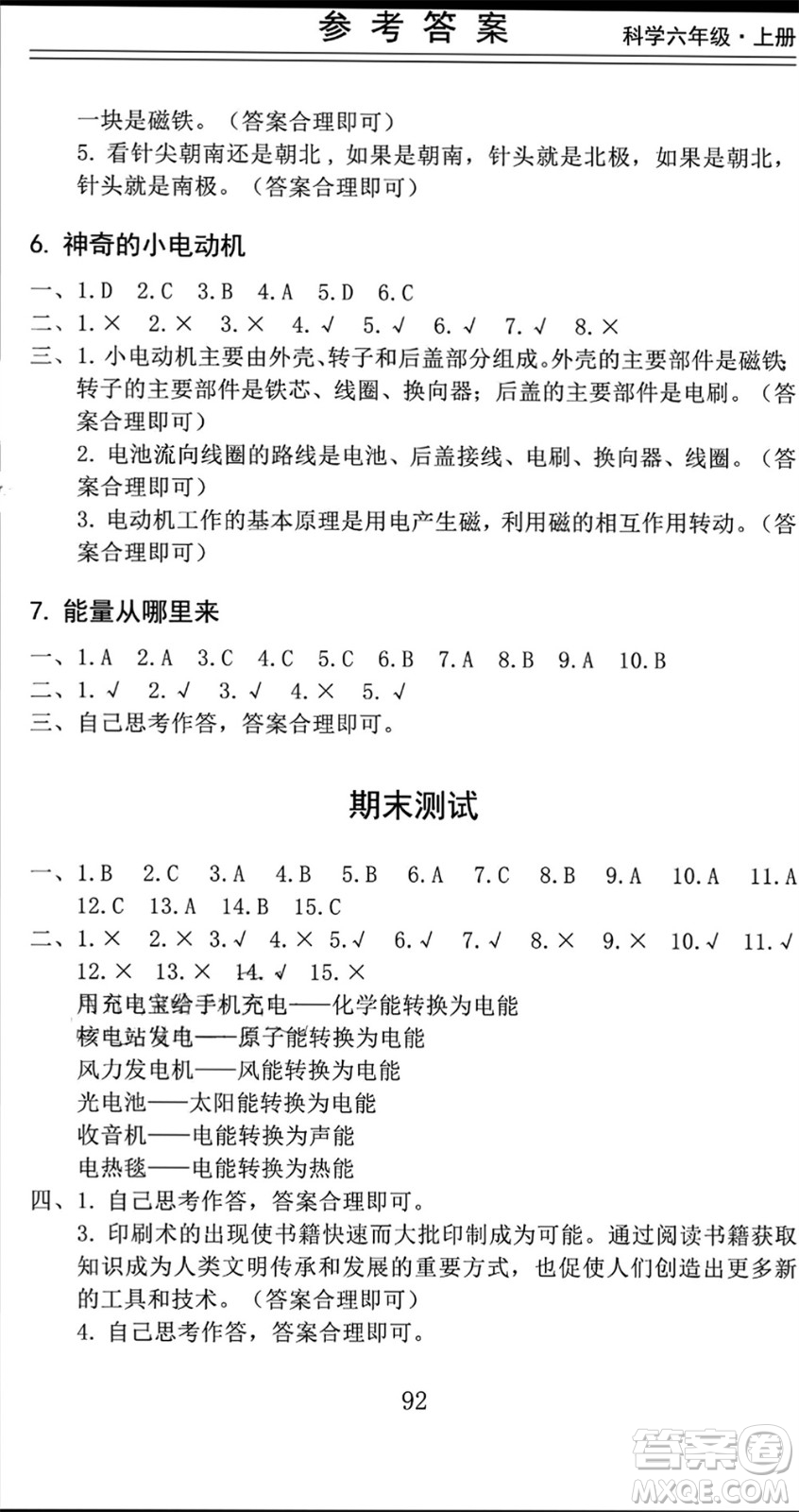 山東科學(xué)技術(shù)出版社2023年秋新思維伴你學(xué)六年級科學(xué)上冊教科版參考答案