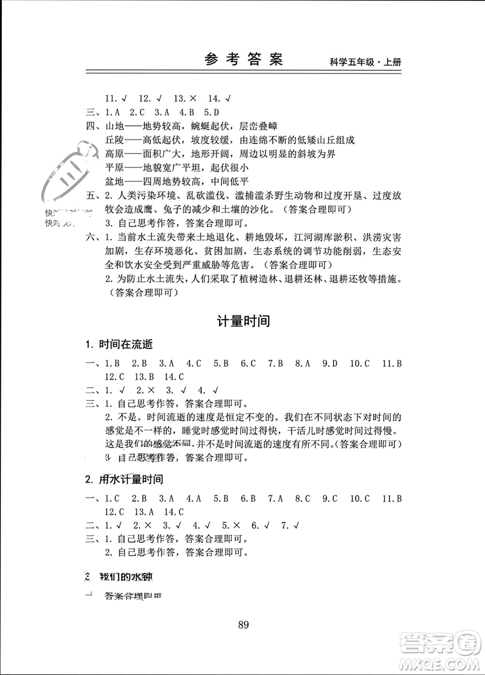 山東科學(xué)技術(shù)出版社2023年秋新思維伴你學(xué)五年級(jí)科學(xué)上冊(cè)教科版參考答案