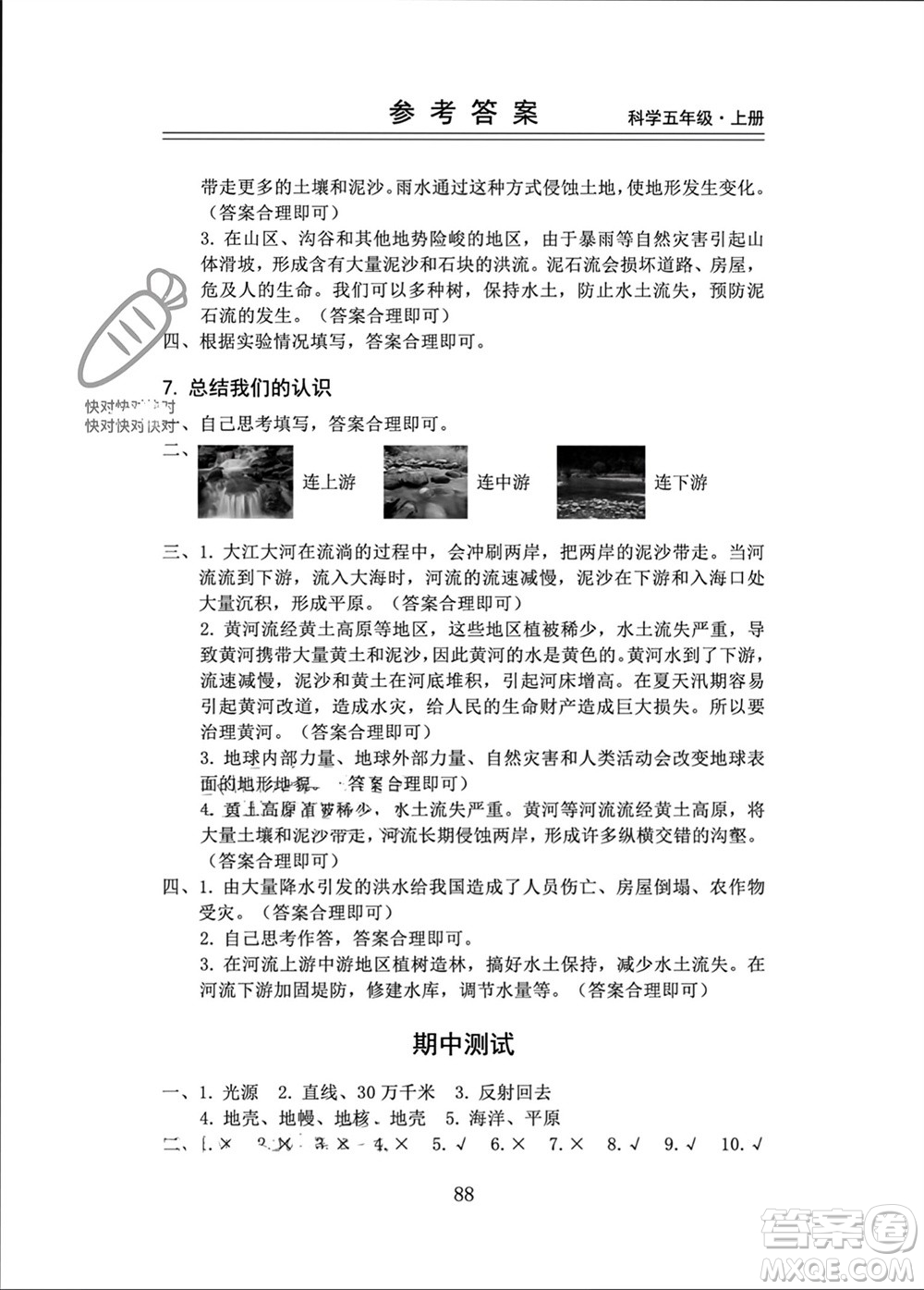 山東科學(xué)技術(shù)出版社2023年秋新思維伴你學(xué)五年級(jí)科學(xué)上冊(cè)教科版參考答案