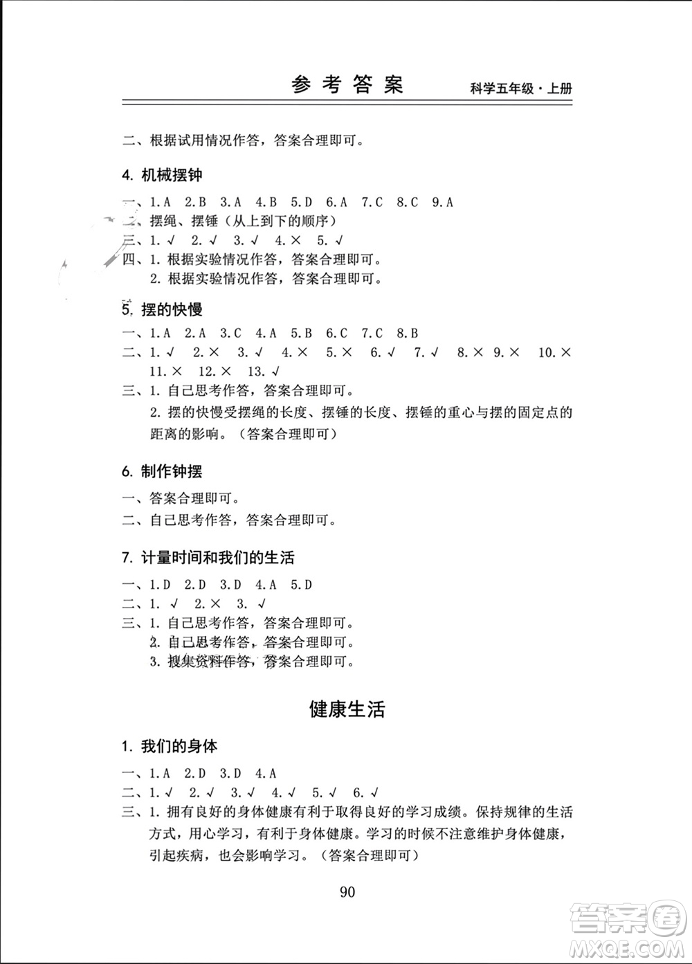 山東科學(xué)技術(shù)出版社2023年秋新思維伴你學(xué)五年級(jí)科學(xué)上冊(cè)教科版參考答案