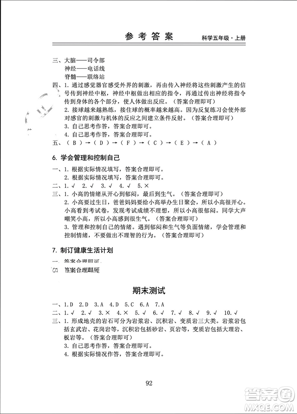 山東科學(xué)技術(shù)出版社2023年秋新思維伴你學(xué)五年級(jí)科學(xué)上冊(cè)教科版參考答案