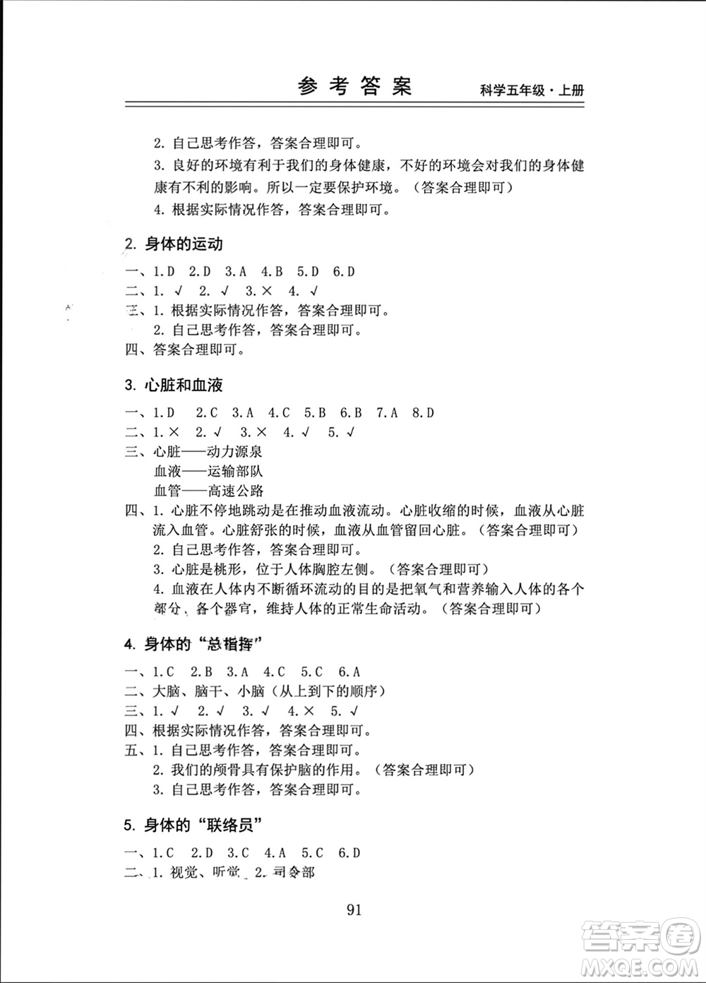 山東科學(xué)技術(shù)出版社2023年秋新思維伴你學(xué)五年級(jí)科學(xué)上冊(cè)教科版參考答案