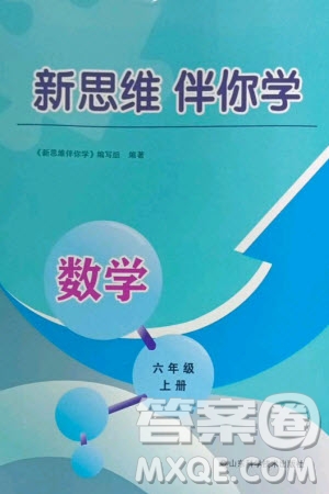 山東科學(xué)技術(shù)出版社2023年秋新思維伴你學(xué)達(dá)標(biāo)測試卷六年級數(shù)學(xué)上冊人教版參考答案