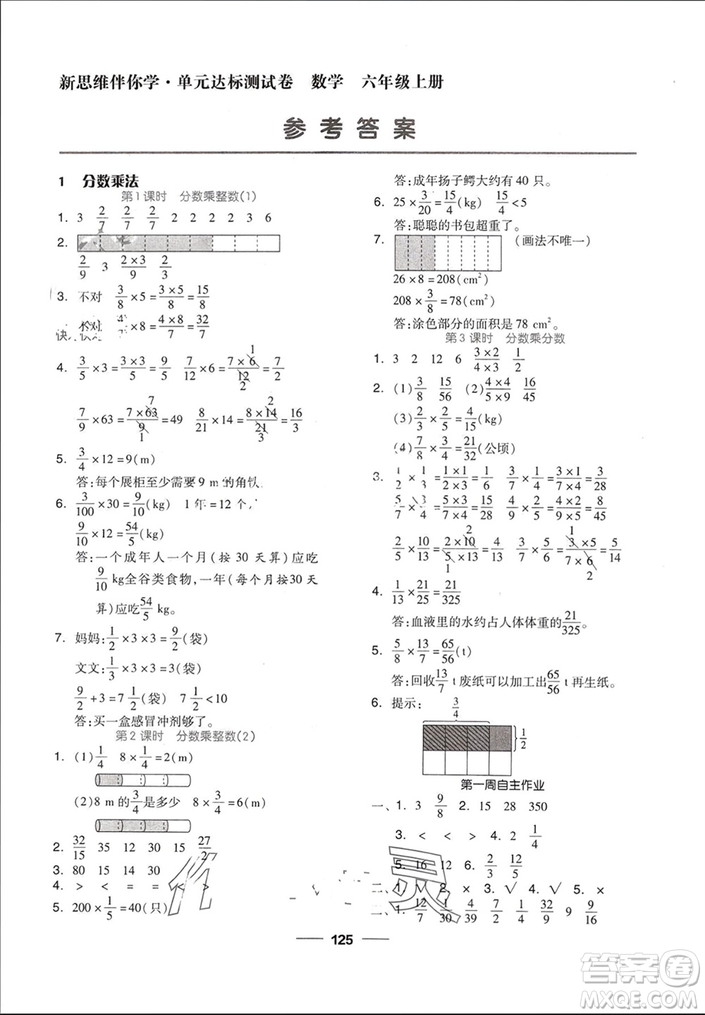 山東科學(xué)技術(shù)出版社2023年秋新思維伴你學(xué)達(dá)標(biāo)測試卷六年級數(shù)學(xué)上冊人教版參考答案