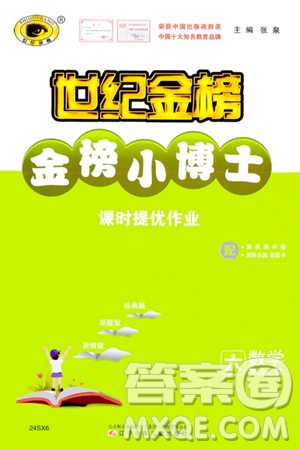 遼寧少年兒童出版社2023年秋世紀(jì)金榜金榜小博士六年級(jí)數(shù)學(xué)上冊(cè)通用版答案