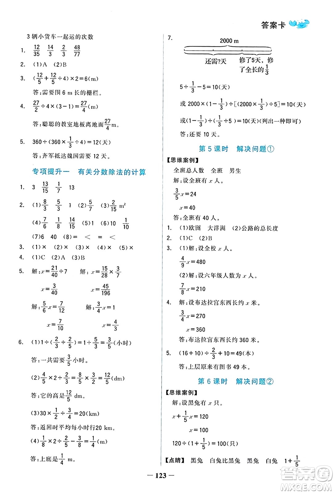 遼寧少年兒童出版社2023年秋世紀(jì)金榜金榜小博士六年級(jí)數(shù)學(xué)上冊(cè)通用版答案