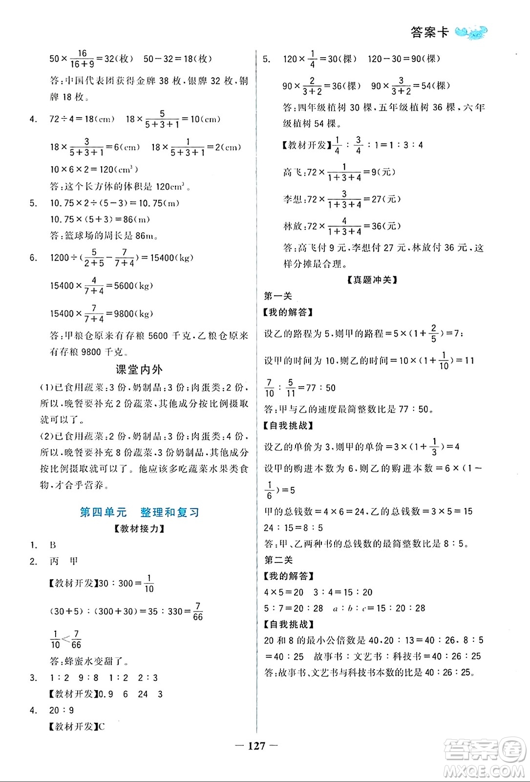 遼寧少年兒童出版社2023年秋世紀(jì)金榜金榜小博士六年級(jí)數(shù)學(xué)上冊(cè)通用版答案