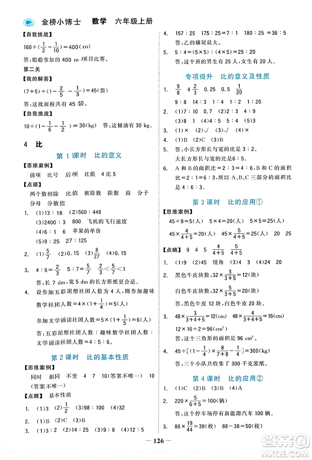 遼寧少年兒童出版社2023年秋世紀(jì)金榜金榜小博士六年級(jí)數(shù)學(xué)上冊(cè)通用版答案