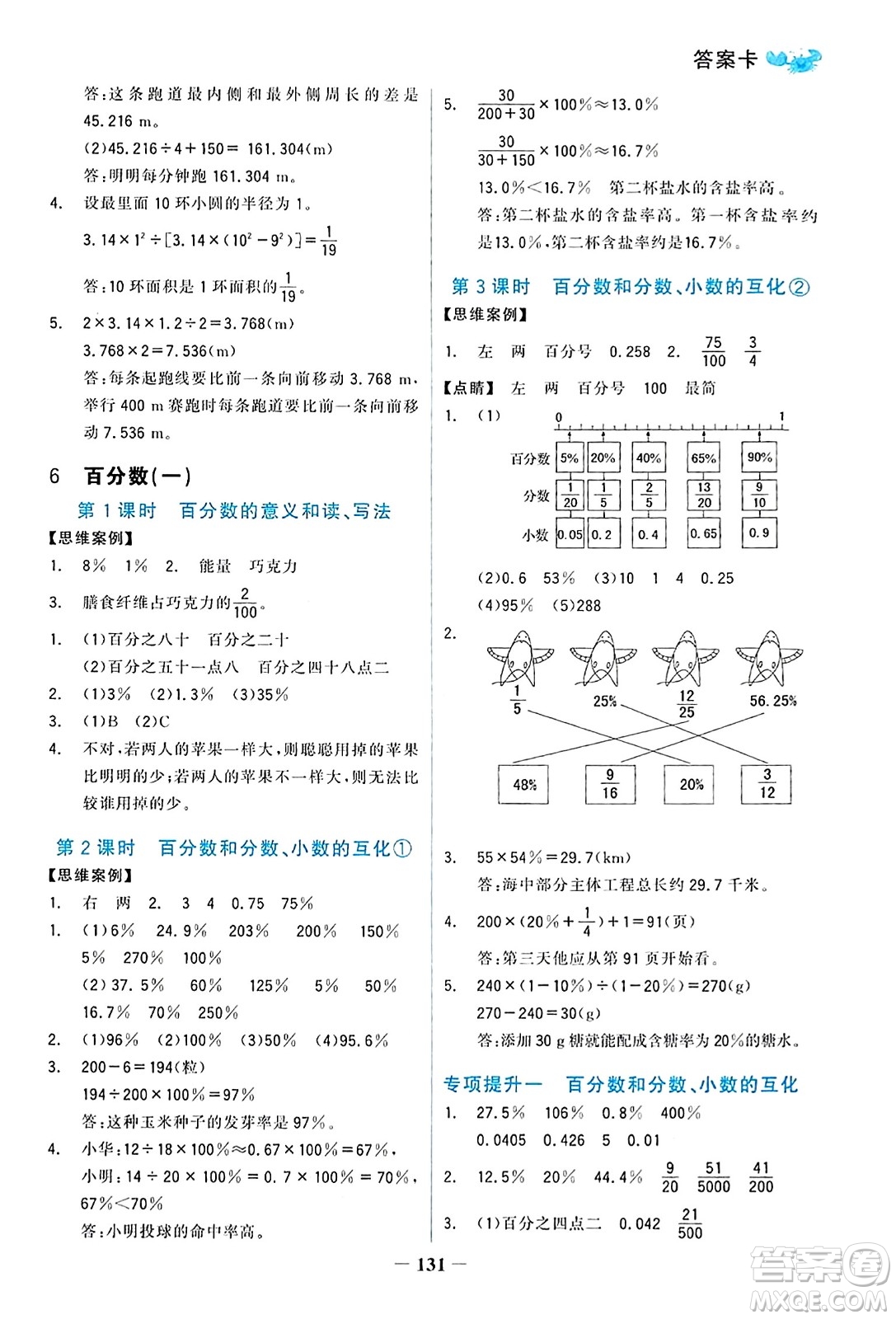 遼寧少年兒童出版社2023年秋世紀(jì)金榜金榜小博士六年級(jí)數(shù)學(xué)上冊(cè)通用版答案