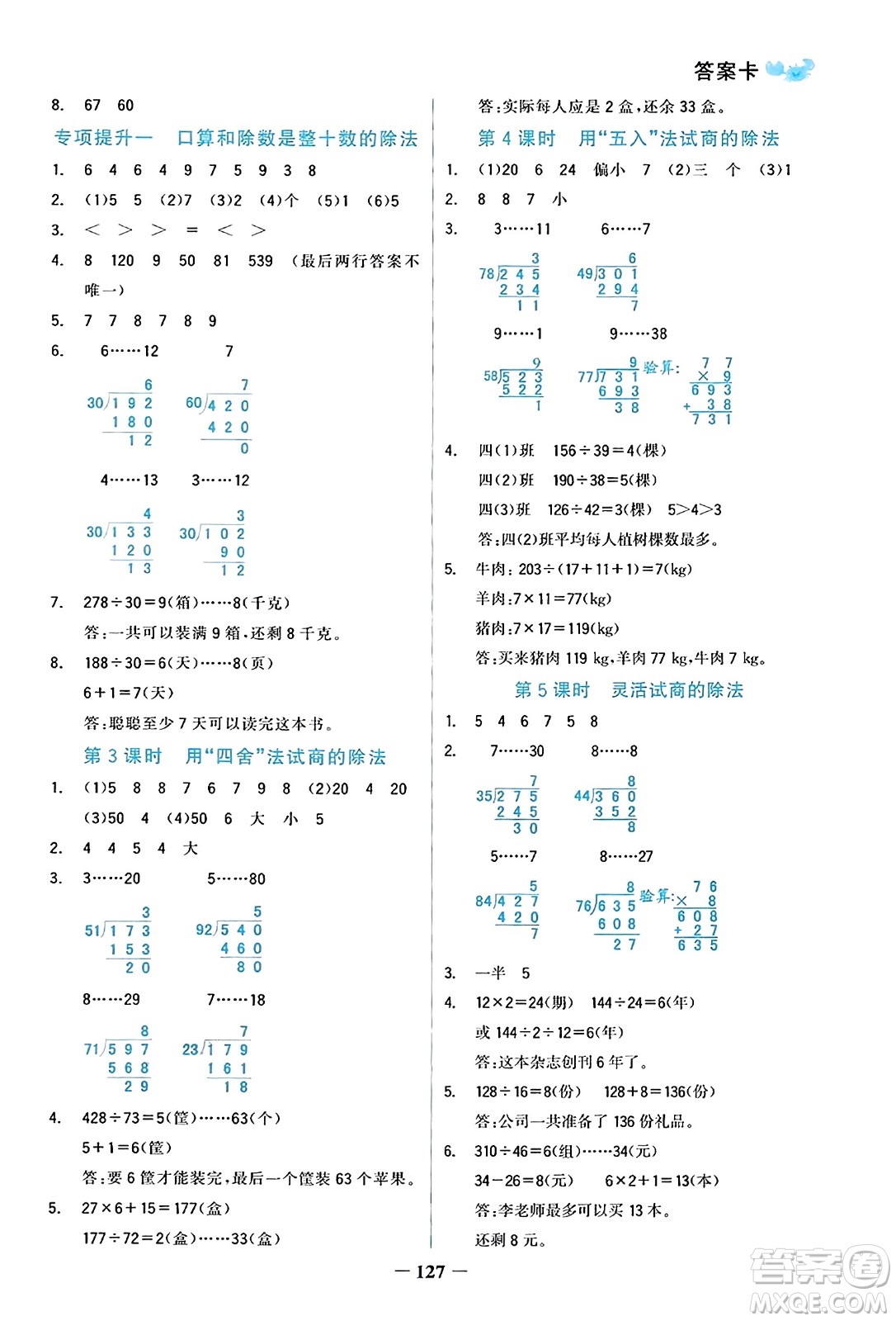 遼寧少年兒童出版社2023年秋世紀(jì)金榜金榜小博士四年級(jí)數(shù)學(xué)上冊(cè)通用版答案