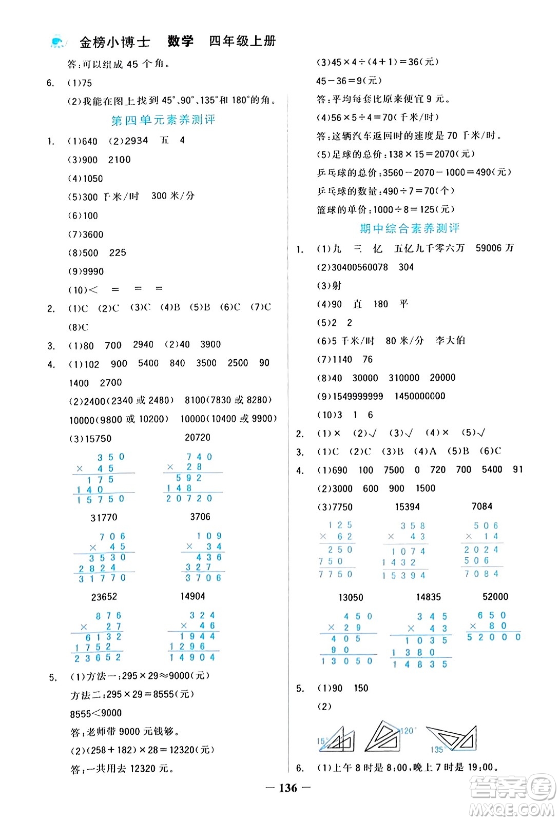 遼寧少年兒童出版社2023年秋世紀(jì)金榜金榜小博士四年級(jí)數(shù)學(xué)上冊(cè)通用版答案