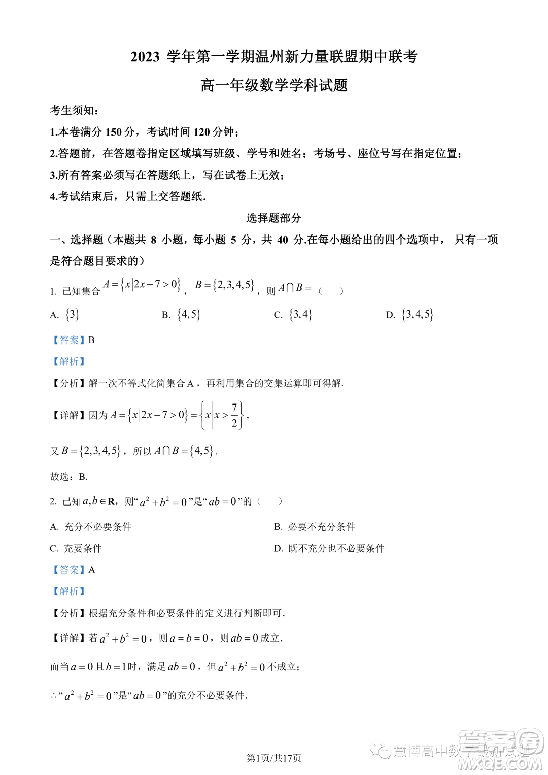 溫州新力量聯(lián)盟2023學(xué)年高一上學(xué)期期中聯(lián)考數(shù)學(xué)試題答案