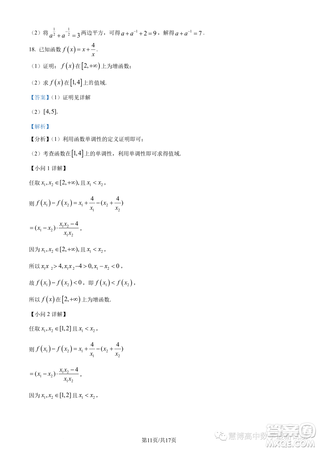 溫州新力量聯(lián)盟2023學(xué)年高一上學(xué)期期中聯(lián)考數(shù)學(xué)試題答案