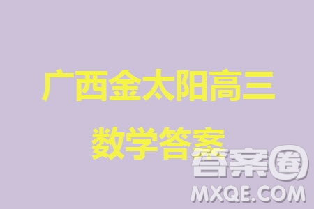 廣西金太陽2024屆高三上學期11月跨市聯(lián)合適應性訓練檢測卷24-123C數學答案