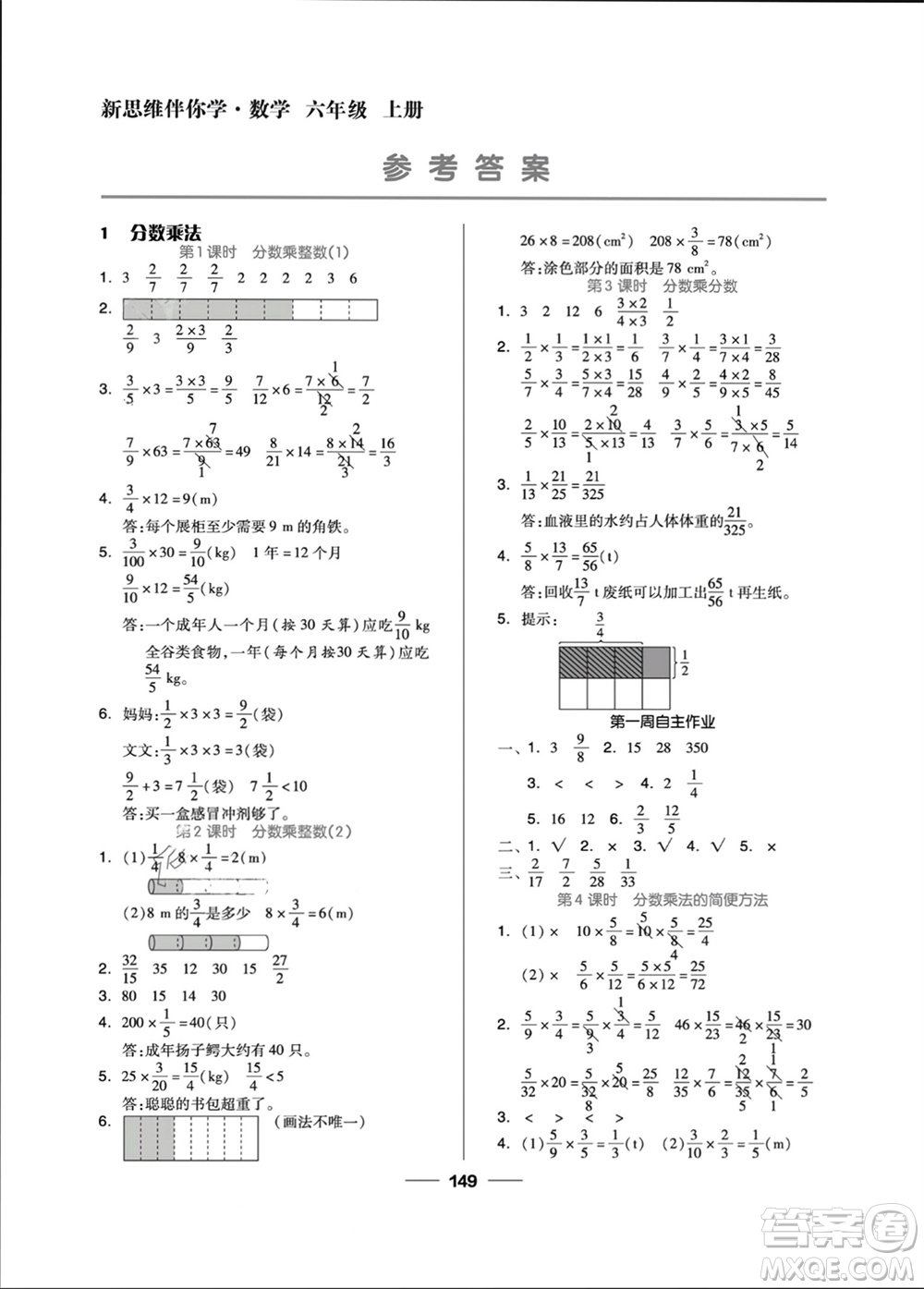 山東科學(xué)技術(shù)出版社2023年秋新思維伴你學(xué)六年級(jí)數(shù)學(xué)上冊(cè)人教版參考答案