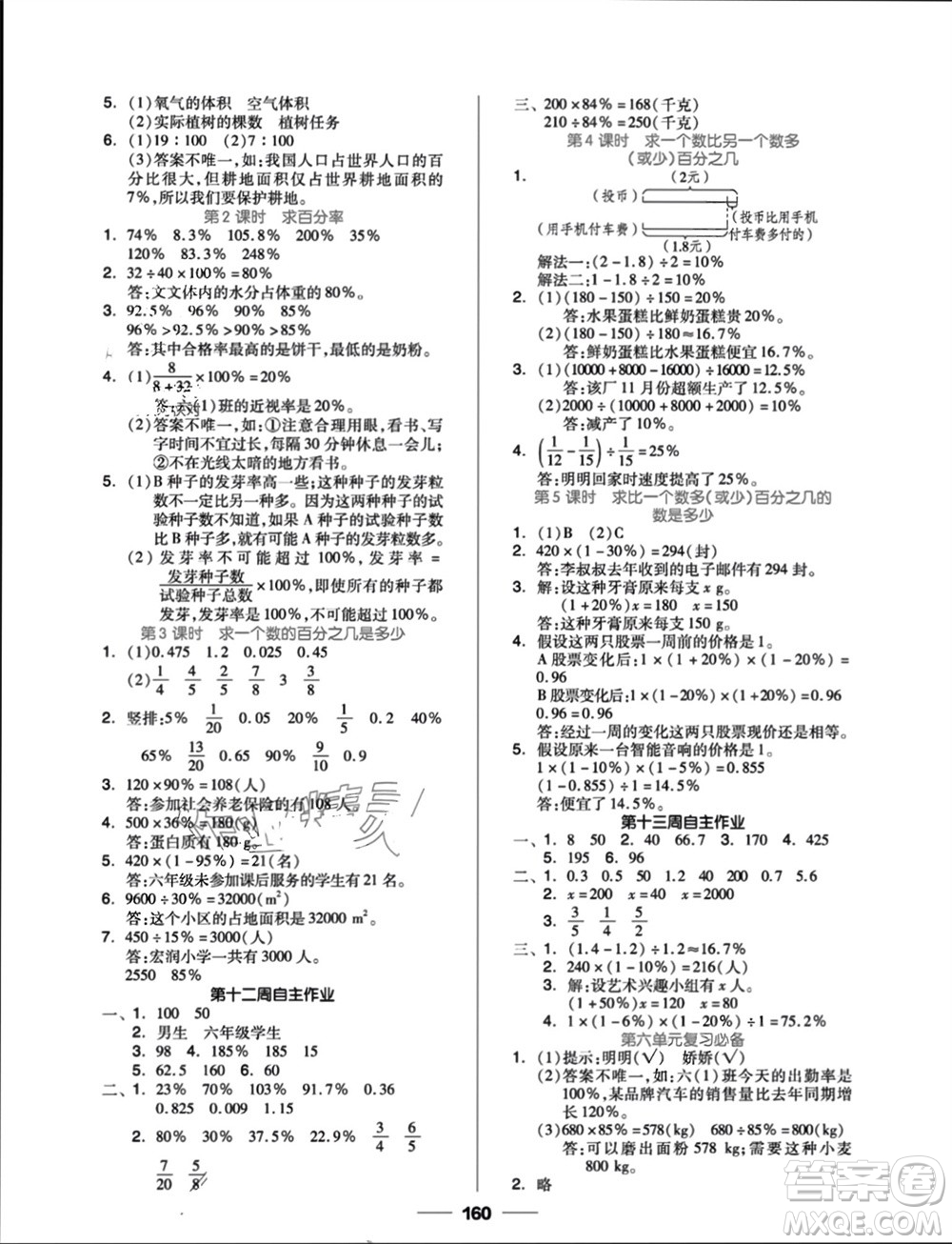 山東科學(xué)技術(shù)出版社2023年秋新思維伴你學(xué)六年級(jí)數(shù)學(xué)上冊(cè)人教版參考答案