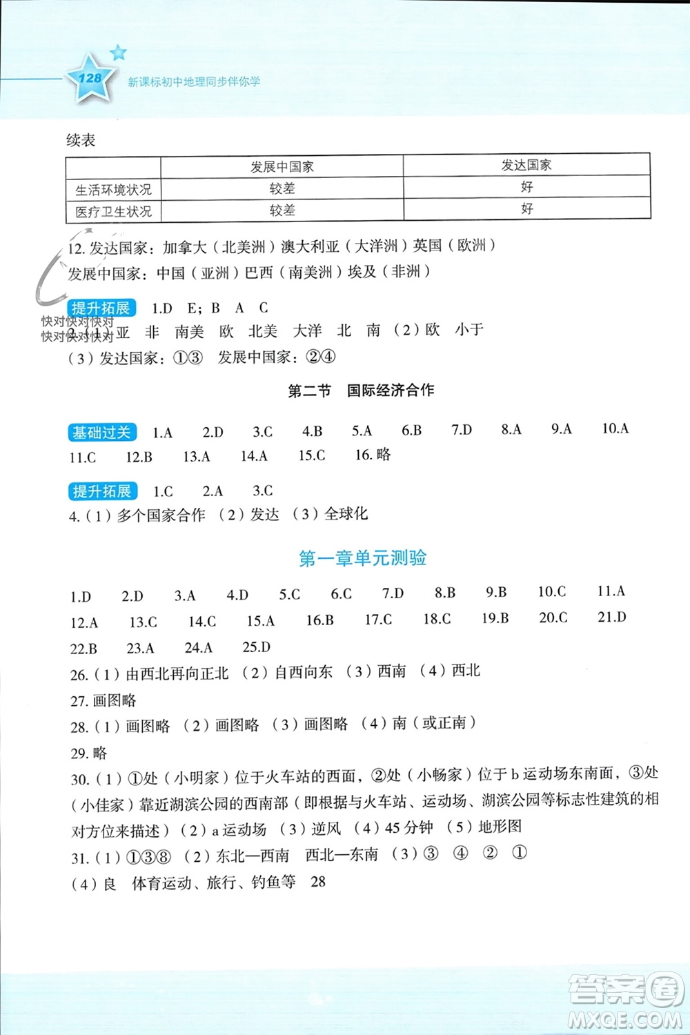 湖南教育出版社2023年秋新課標(biāo)初中地理同步伴你學(xué)七年級上冊湘教版參考答案