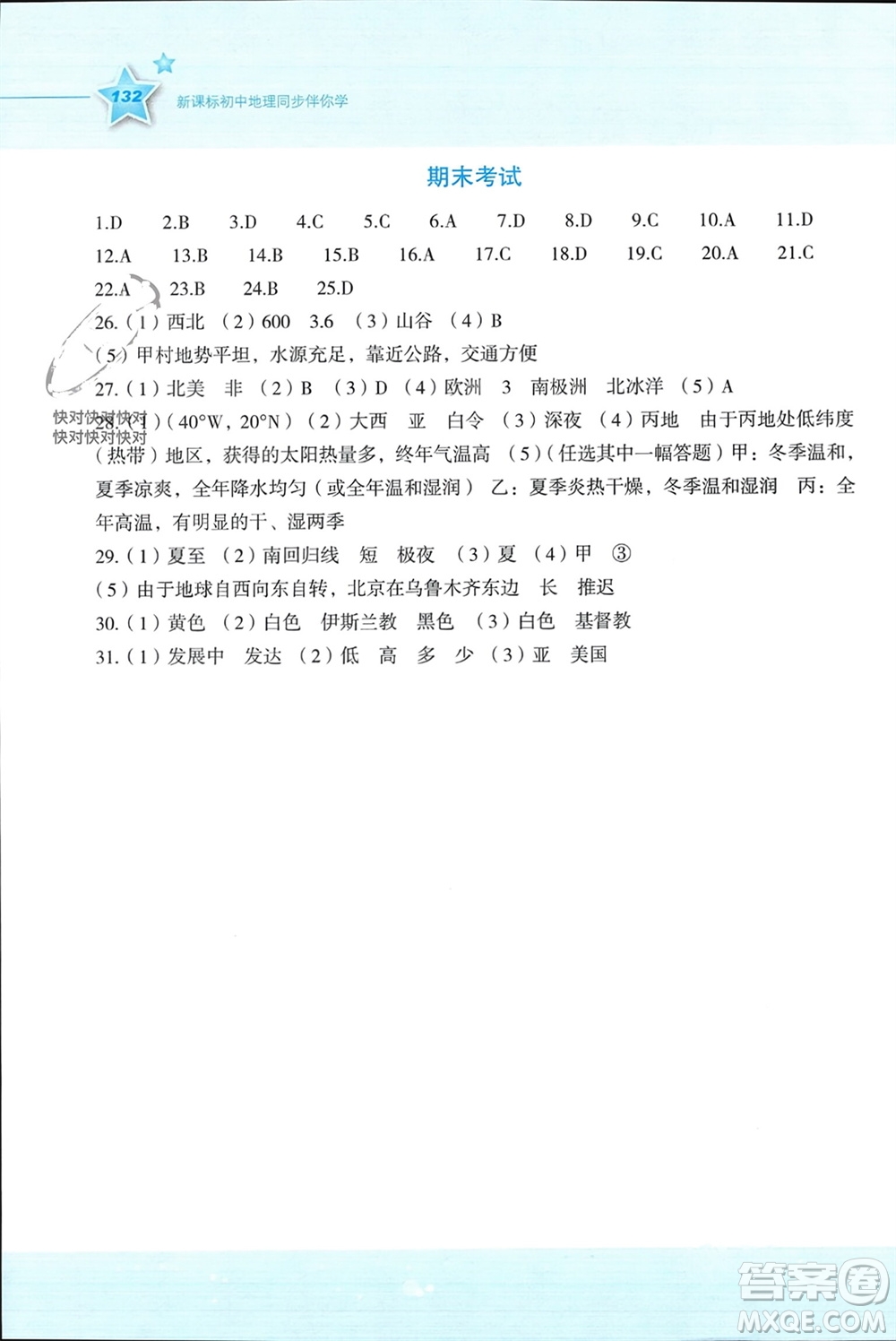 湖南教育出版社2023年秋新課標(biāo)初中地理同步伴你學(xué)七年級上冊湘教版參考答案