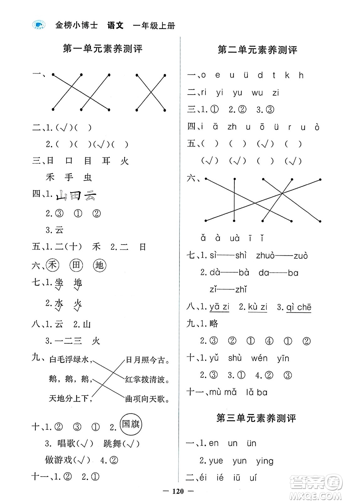 延邊大學(xué)出版社2023年秋世紀(jì)金榜金榜小博士一年級(jí)語(yǔ)文上冊(cè)部編版答案