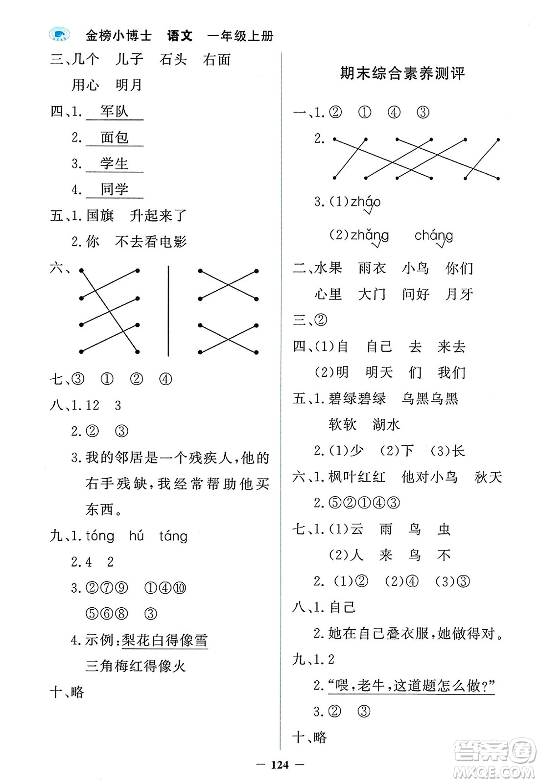 延邊大學(xué)出版社2023年秋世紀(jì)金榜金榜小博士一年級(jí)語(yǔ)文上冊(cè)部編版答案