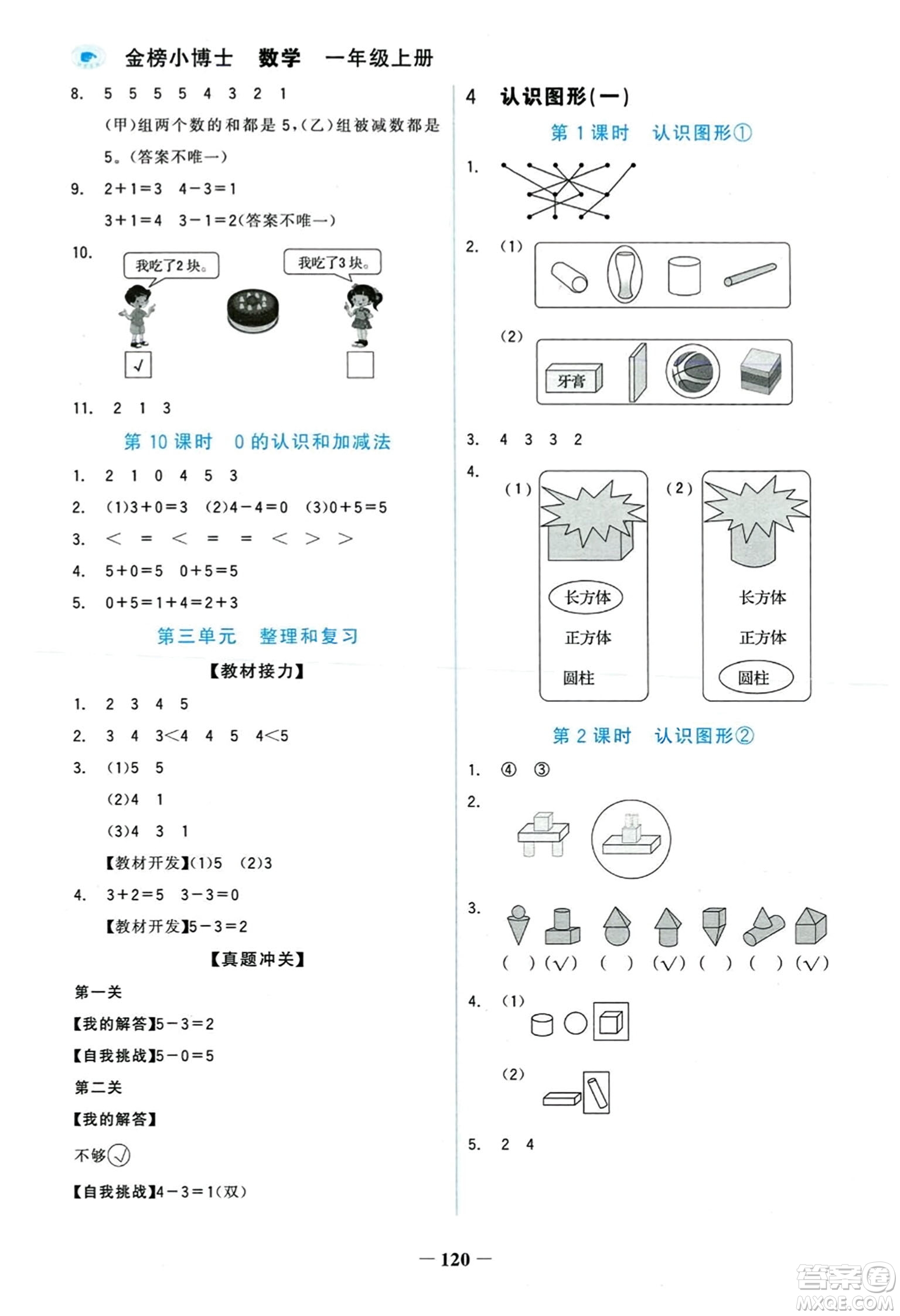 延邊大學出版社2023年秋世紀金榜金榜小博士一年級數(shù)學上冊人教版答案