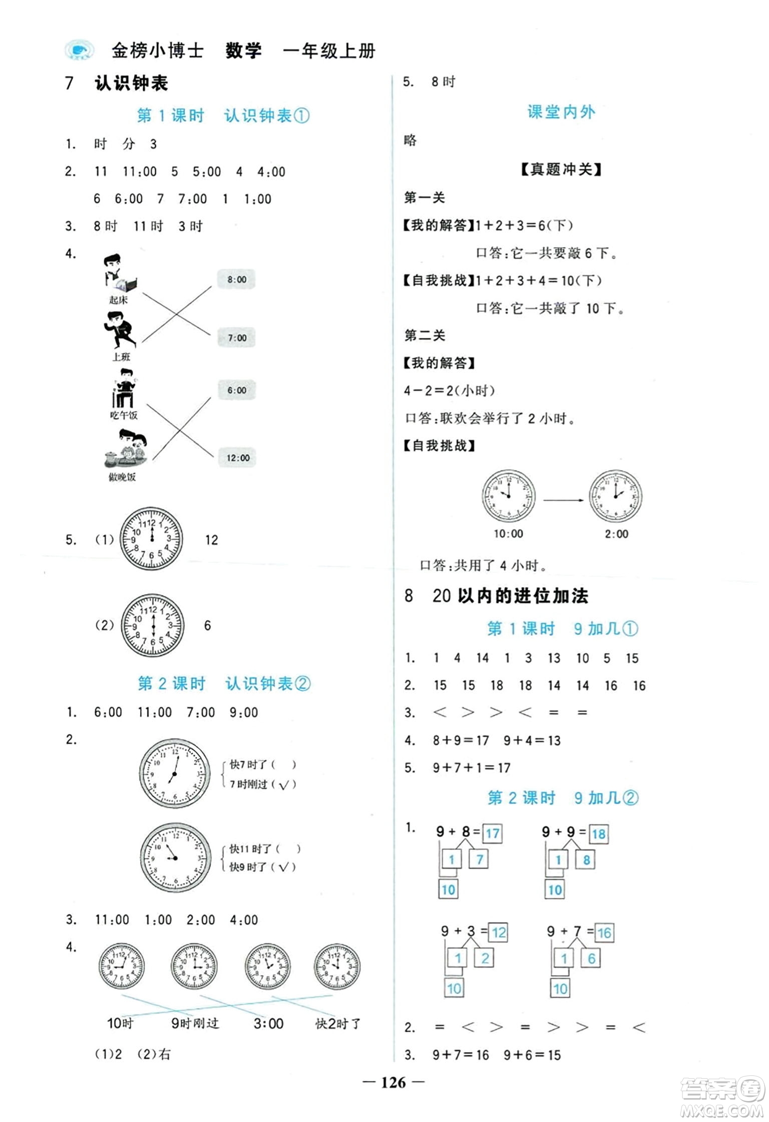 延邊大學出版社2023年秋世紀金榜金榜小博士一年級數(shù)學上冊人教版答案