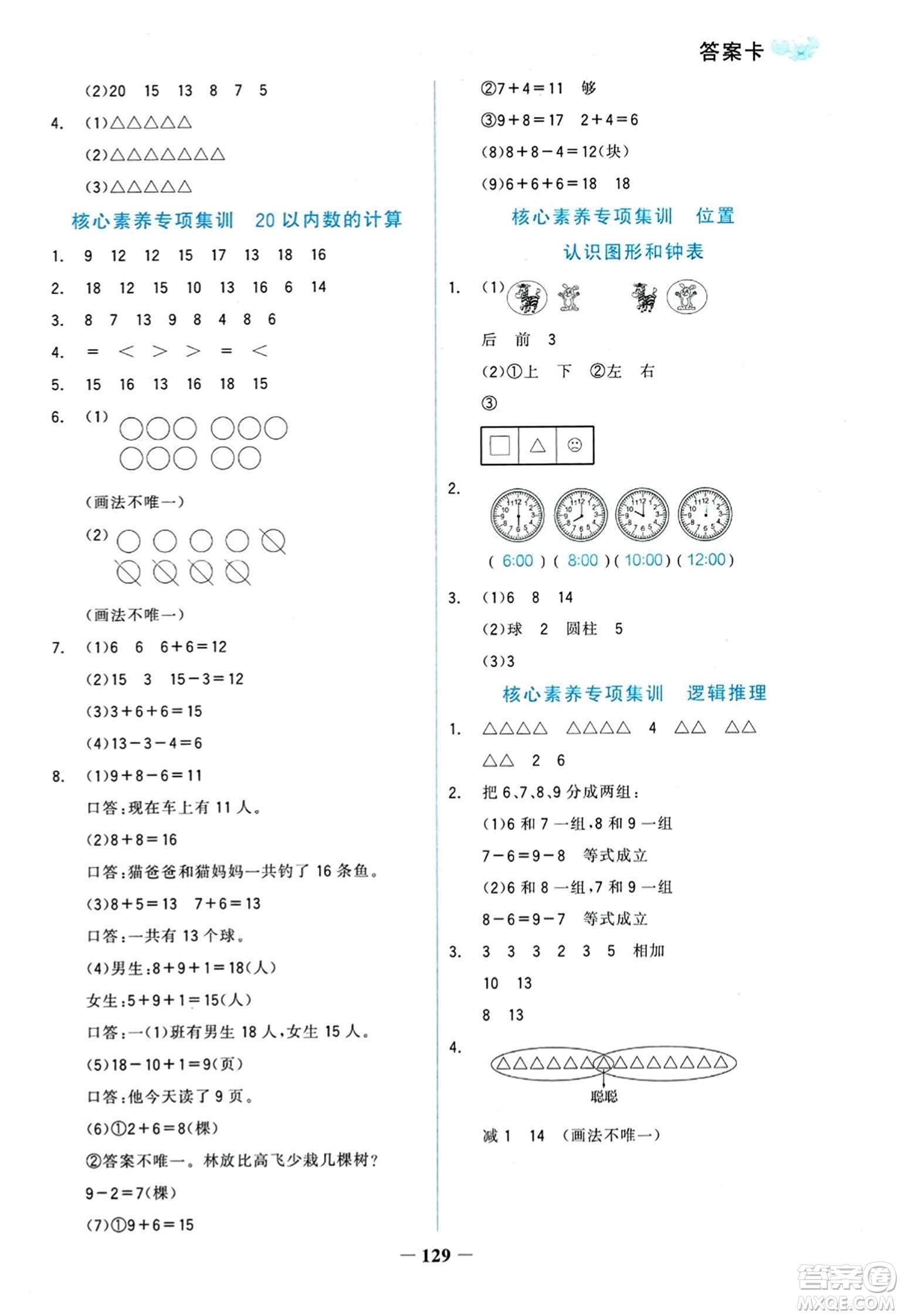 延邊大學出版社2023年秋世紀金榜金榜小博士一年級數(shù)學上冊人教版答案