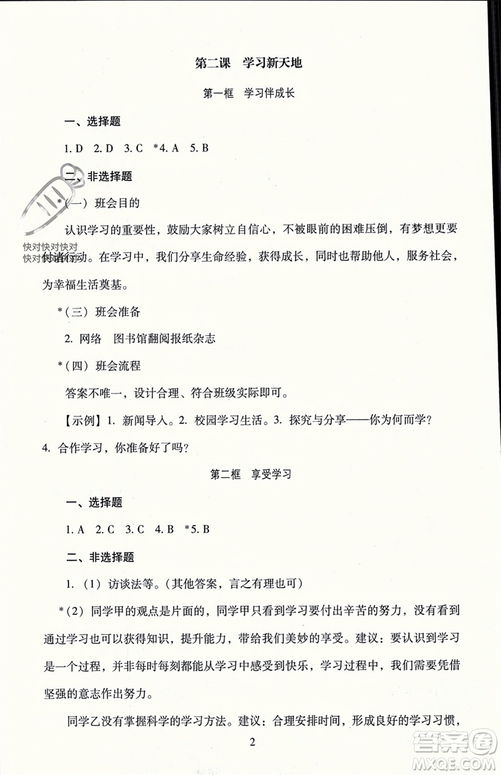 北京師范大學(xué)出版社2023年秋京師普教伴你學(xué)同步學(xué)習(xí)手冊七年級道德與法治上冊通用版參考答案