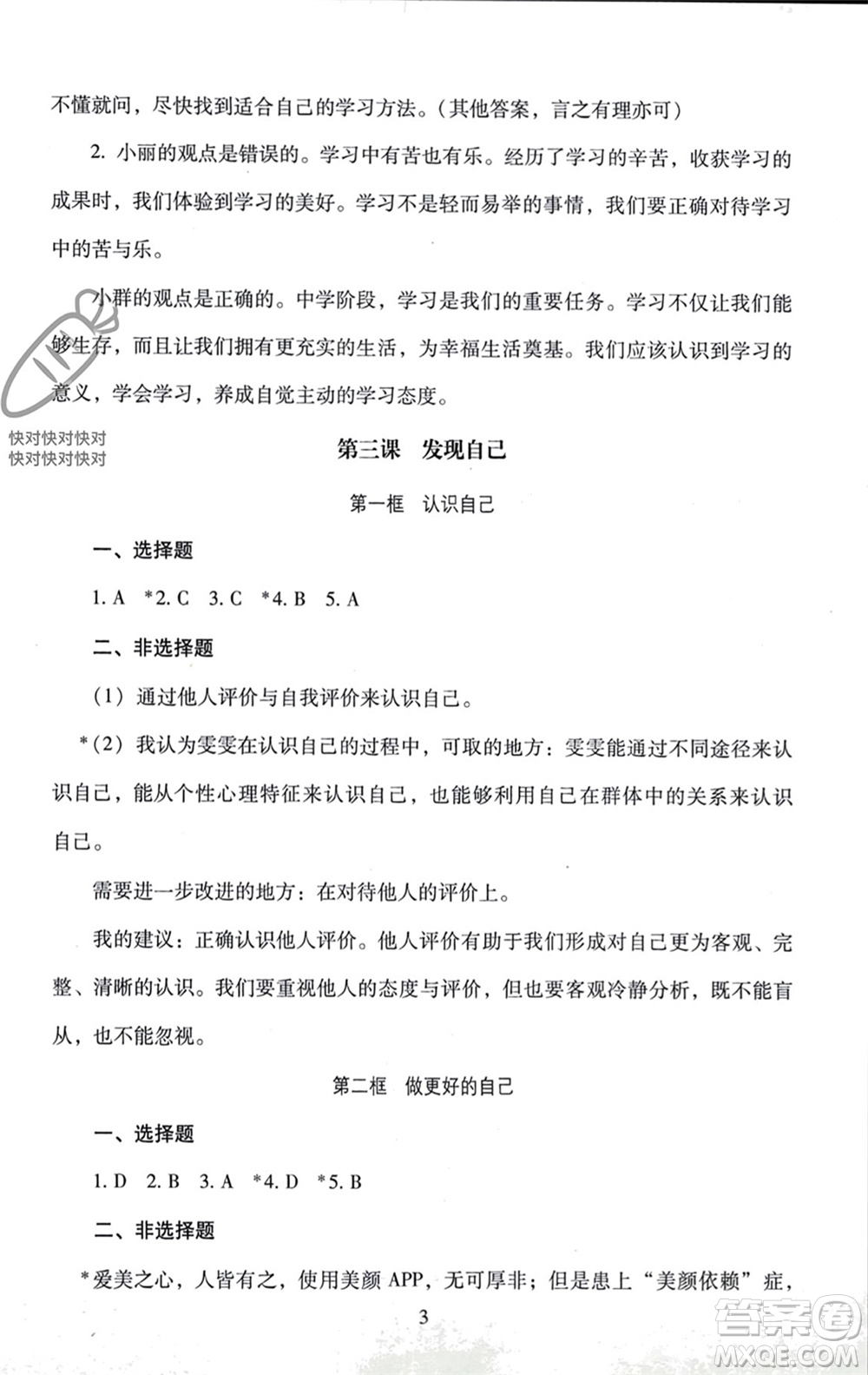 北京師范大學(xué)出版社2023年秋京師普教伴你學(xué)同步學(xué)習(xí)手冊七年級道德與法治上冊通用版參考答案